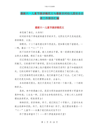 最新六一儿童节演讲稿范文与最新农村幼儿园安全自查工作报告汇编