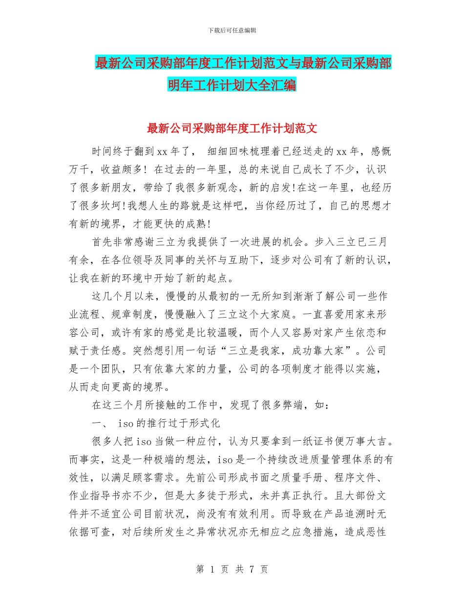 最新公司采购部年度工作计划范文与最新公司采购部明年工作计划大全汇编_第1页