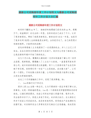 最新公司采购部年度工作计划范文与最新公司采购部明年工作计划大全汇编