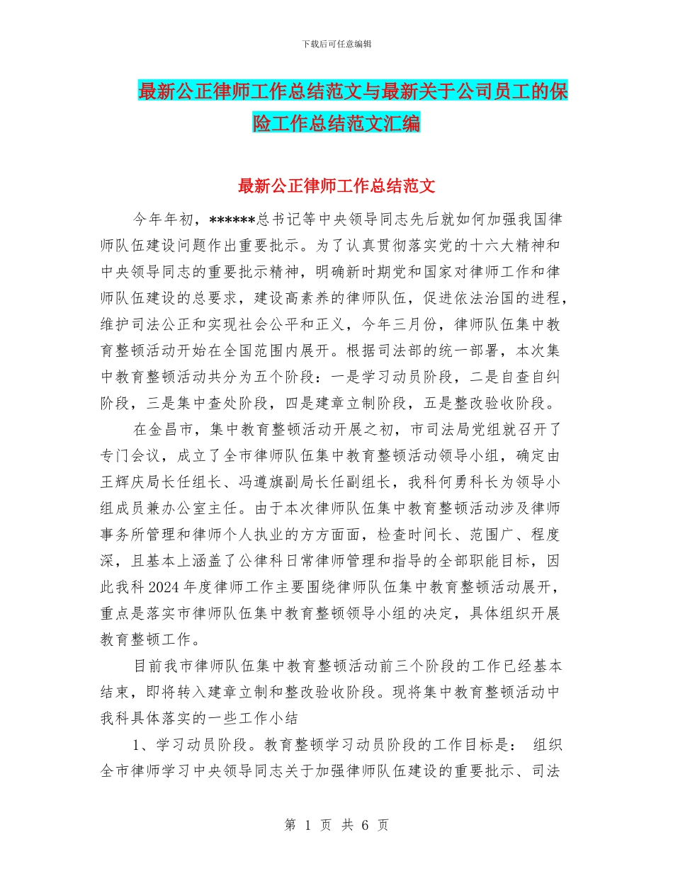 最新公正律师工作总结范文与最新关于公司员工的保险工作总结范文汇编_第1页