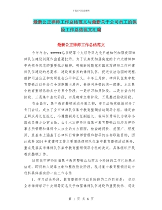 最新公正律师工作总结范文与最新关于公司员工的保险工作总结范文汇编
