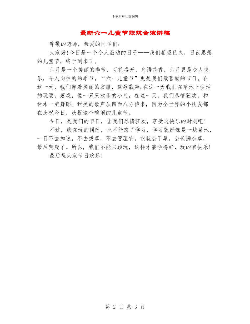 最新六一儿童节联欢会演讲稿_第2页