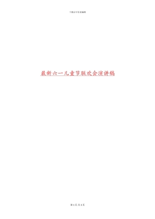 最新六一儿童节联欢会演讲稿