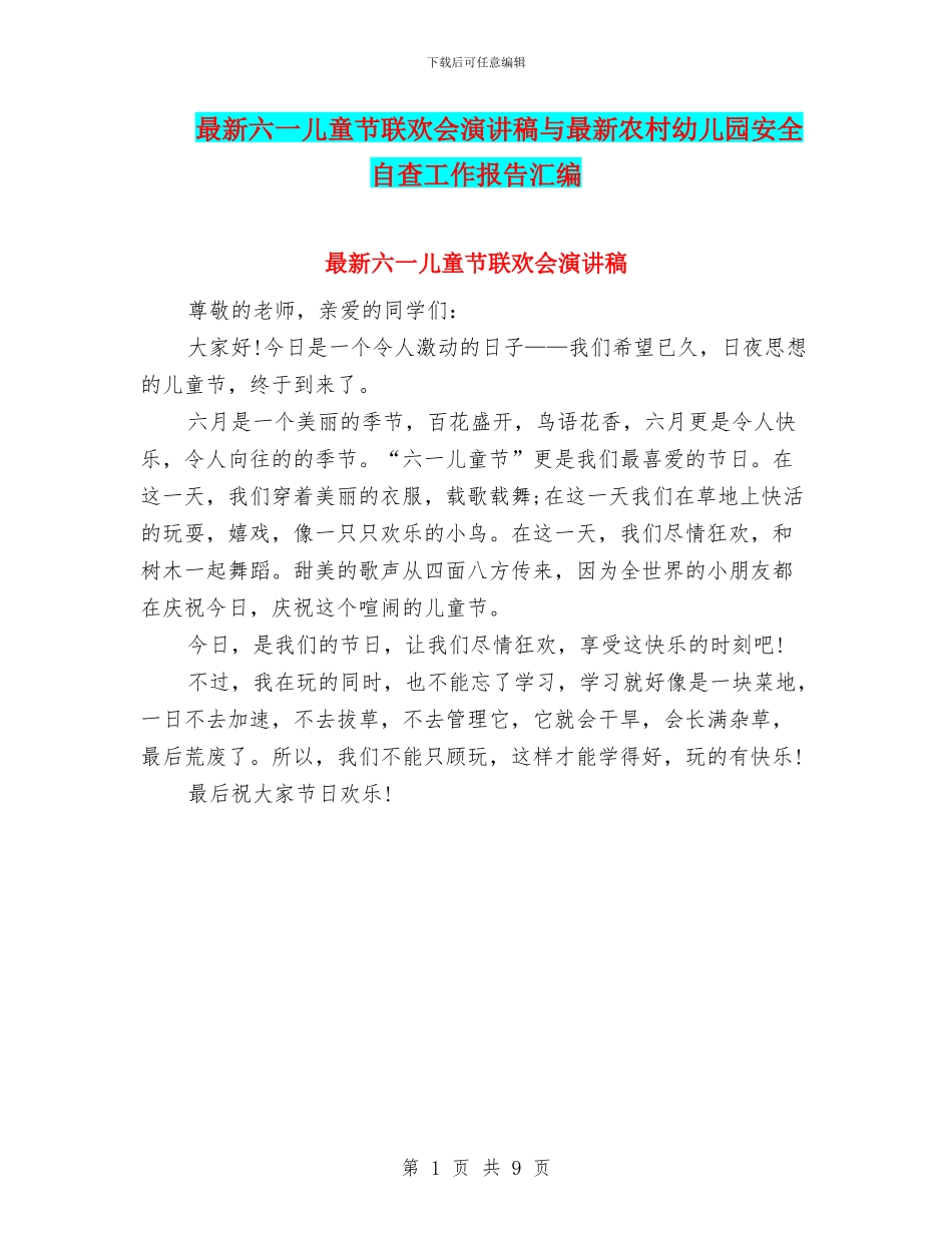 最新六一儿童节联欢会演讲稿与最新农村幼儿园安全自查工作报告汇编_第1页