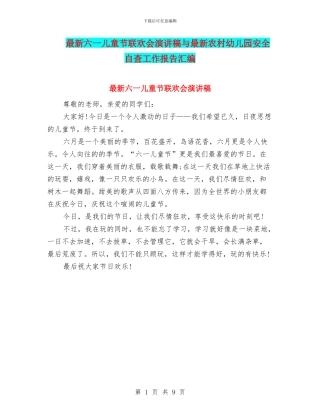 最新六一儿童节联欢会演讲稿与最新农村幼儿园安全自查工作报告汇编