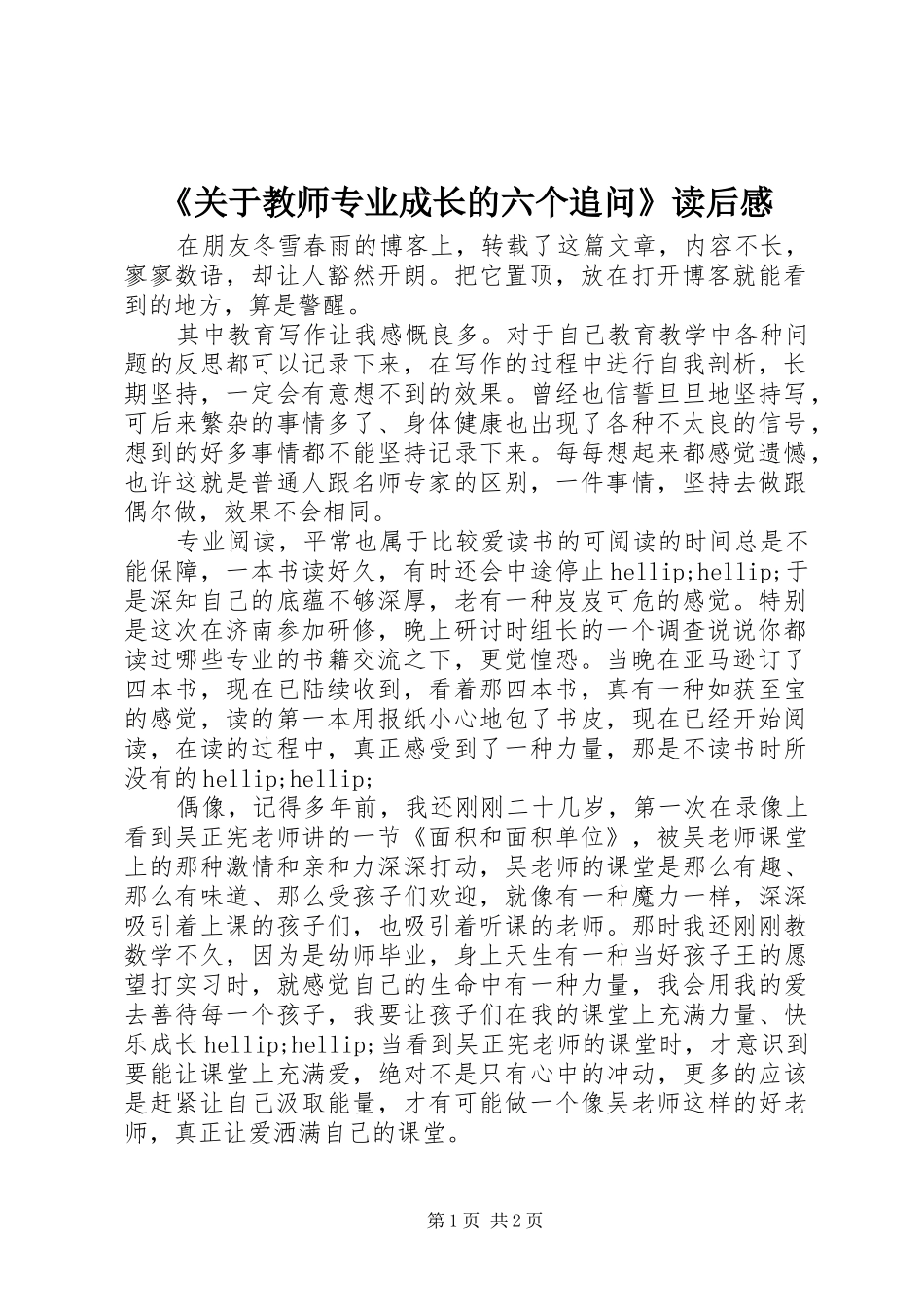 《关于教师专业成长的六个追问》读后感_第1页