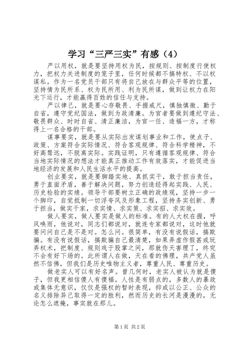 学习“三严三实”有感（4）_第1页