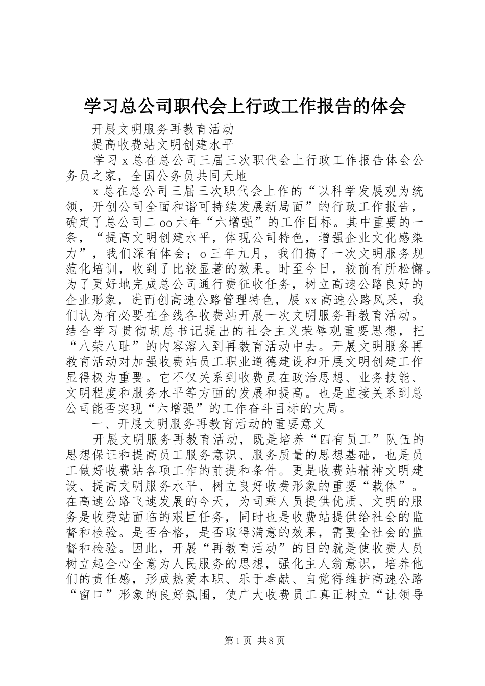 学习总公司职代会上行政工作报告的体会_第1页