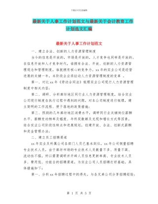 最新关于人事工作计划范文与最新关于会计教育工作计划选文汇编