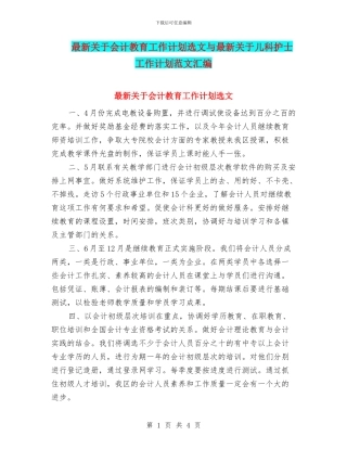 最新关于会计教育工作计划选文与最新关于儿科护士工作计划范文汇编