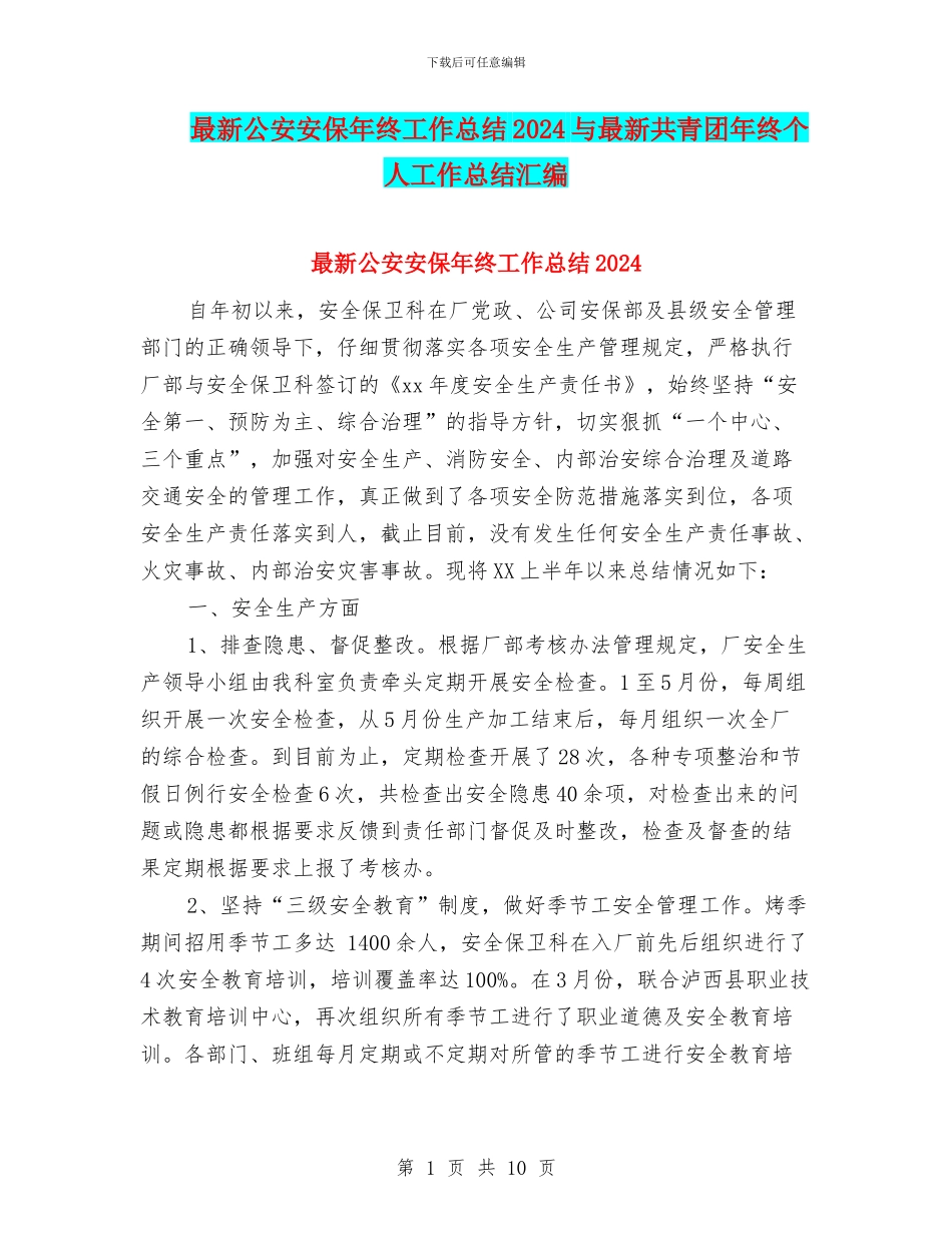 最新公安安保年终工作总结2024与最新共青团年终个人工作总结汇编_第1页