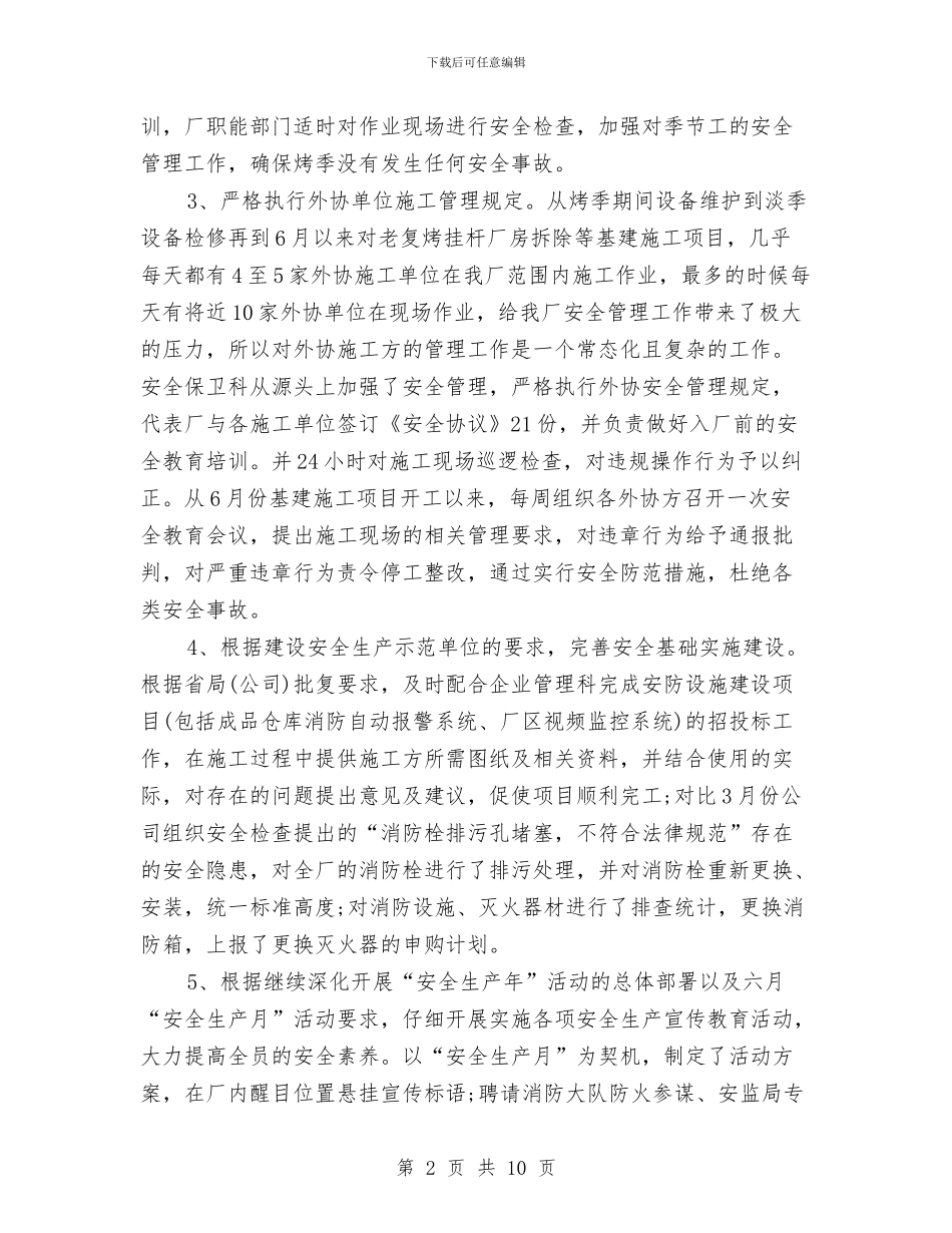 最新公安安保年终工作总结2024与最新共青团年终个人工作总结汇编_第2页