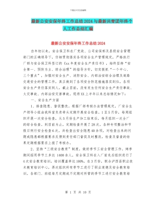 最新公安安保年终工作总结2024与最新共青团年终个人工作总结汇编