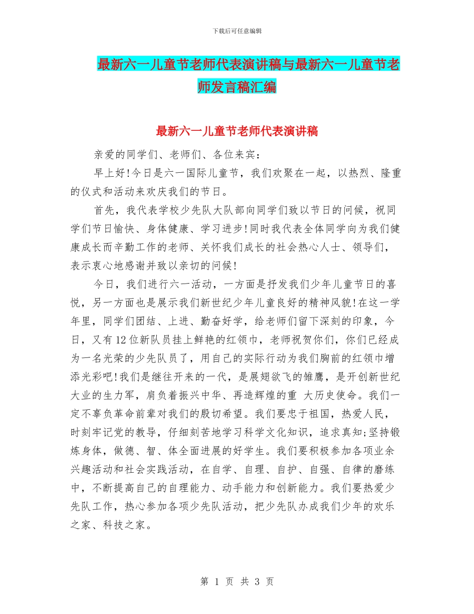 最新六一儿童节教师代表演讲稿与最新六一儿童节教师发言稿汇编_第1页