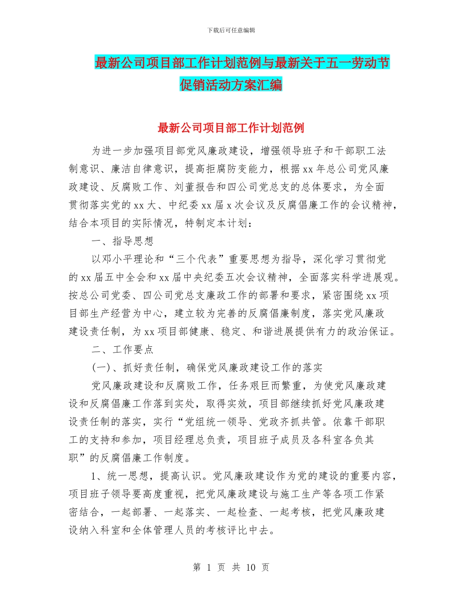 最新公司项目部工作计划范例与最新关于五一劳动节促销活动方案汇编_第1页