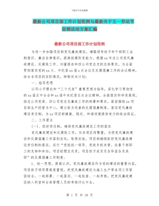 最新公司项目部工作计划范例与最新关于五一劳动节促销活动方案汇编