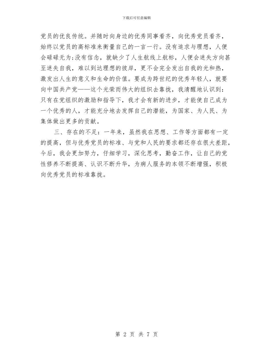 最新关于党员评议自我鉴定与最新关于区委书记就职演讲稿范文汇编_第2页