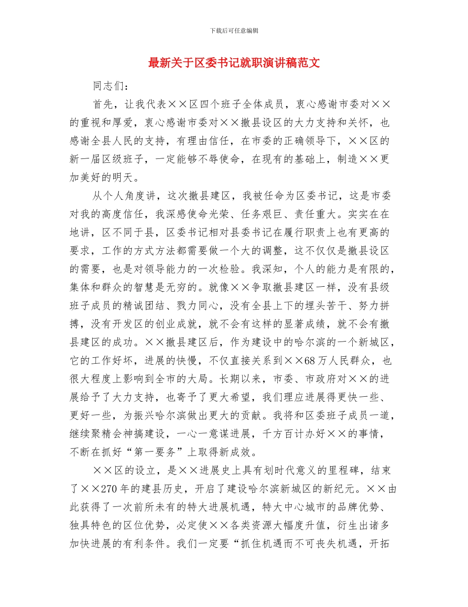 最新关于党员评议自我鉴定与最新关于区委书记就职演讲稿范文汇编_第3页