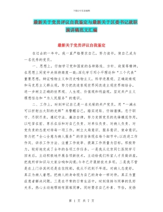 最新关于党员评议自我鉴定与最新关于区委书记就职演讲稿范文汇编