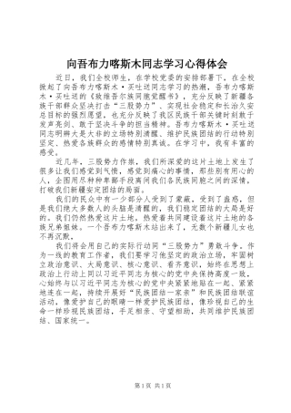 向吾布力喀斯木同志学习心得体会