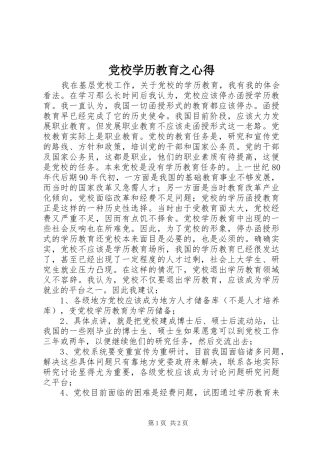 党校学历教育之心得