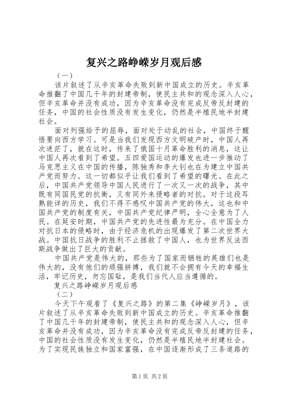 复兴之路峥嵘岁月观后感_第1页