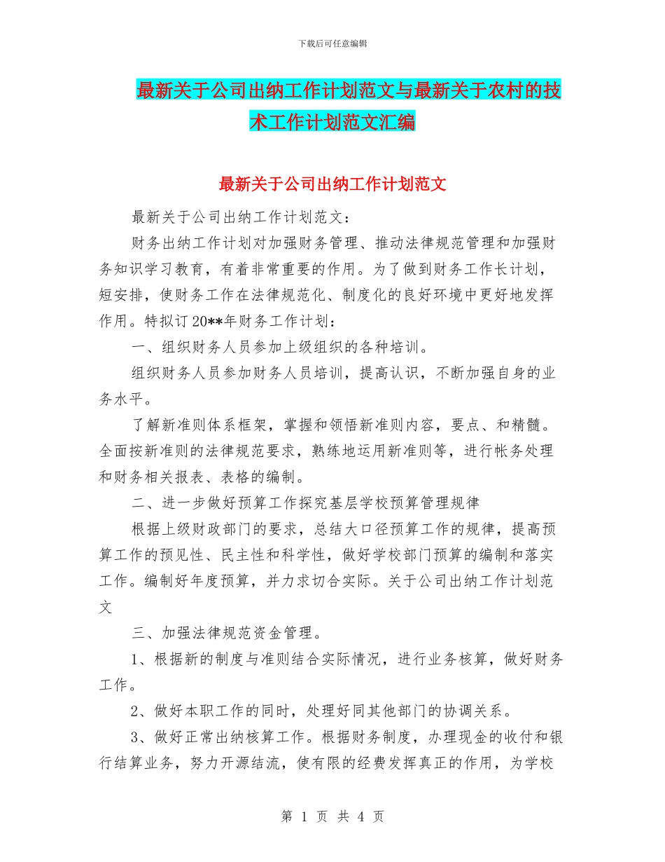 最新关于公司出纳工作计划范文与最新关于农村的技术工作计划范文汇编_第1页