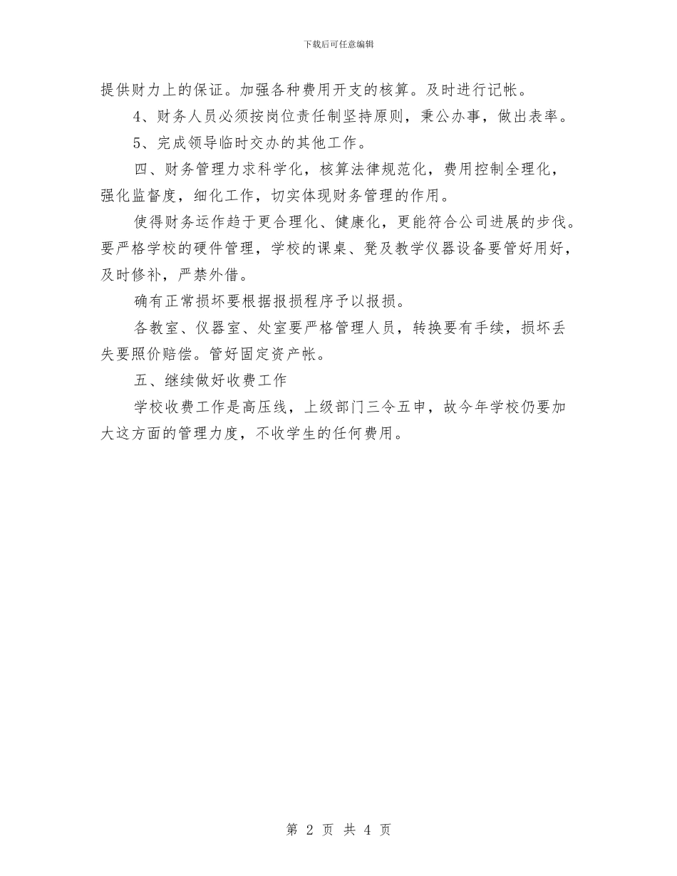 最新关于公司出纳工作计划范文与最新关于农村的技术工作计划范文汇编_第2页
