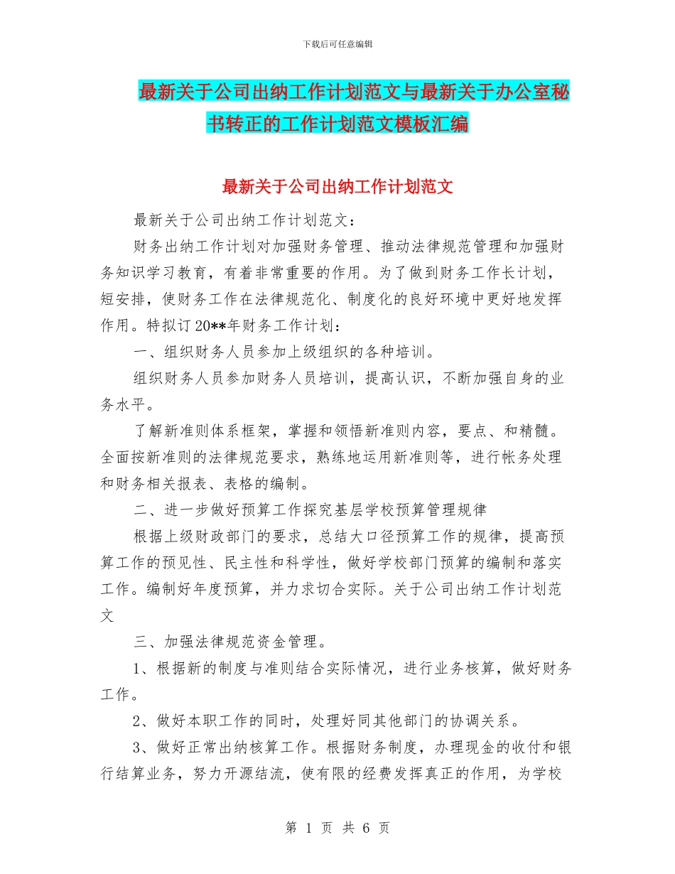 最新关于公司出纳工作计划范文与最新关于办公室秘书转正的工作计划范文模板汇编_第1页