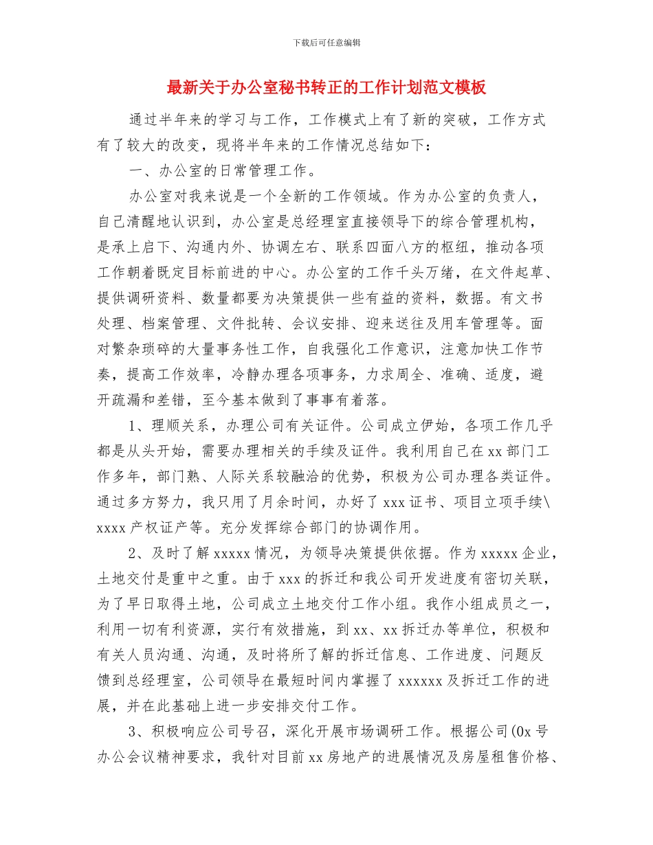 最新关于公司出纳工作计划范文与最新关于办公室秘书转正的工作计划范文模板汇编_第3页
