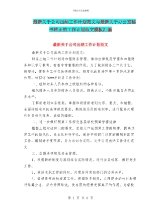 最新关于公司出纳工作计划范文与最新关于办公室秘书转正的工作计划范文模板汇编