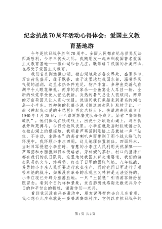 纪念抗战70周年活动心得体会：爱国主义教育基地游