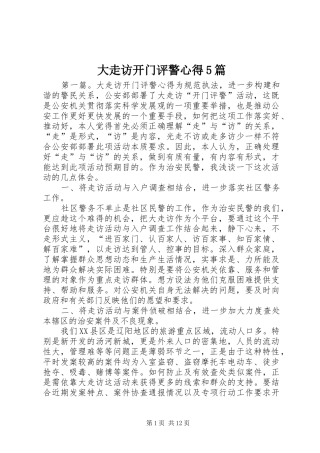 大走访开门评警心得5篇