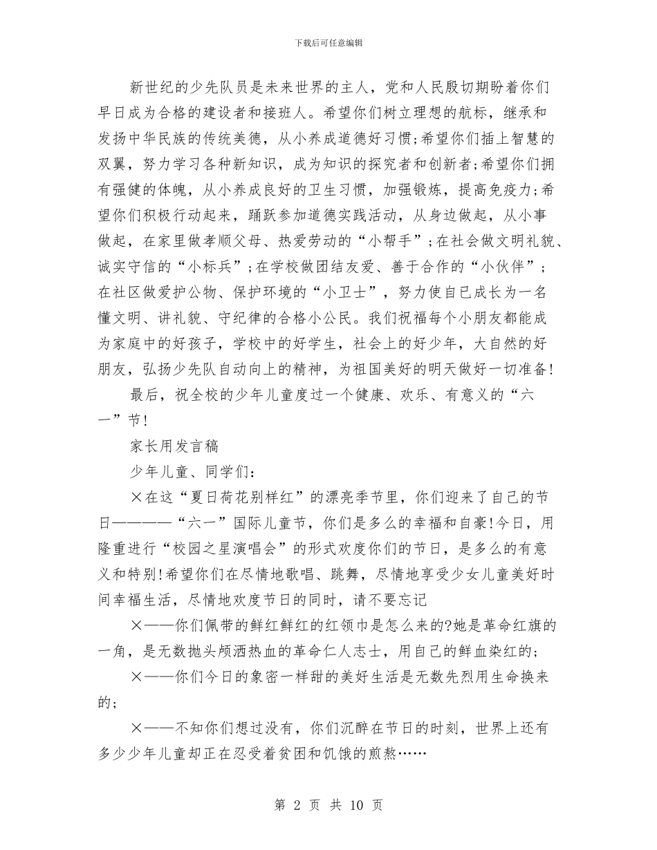 最新六一儿童节教师学生家长的发言稿与最新六一儿童节校长发言稿汇编_第2页