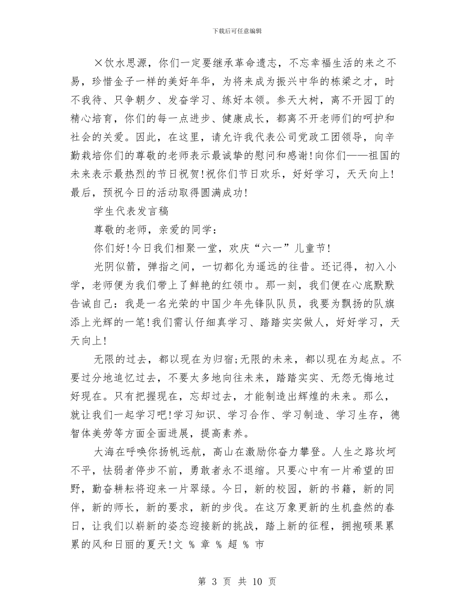 最新六一儿童节教师学生家长的发言稿与最新六一儿童节校长发言稿汇编_第3页