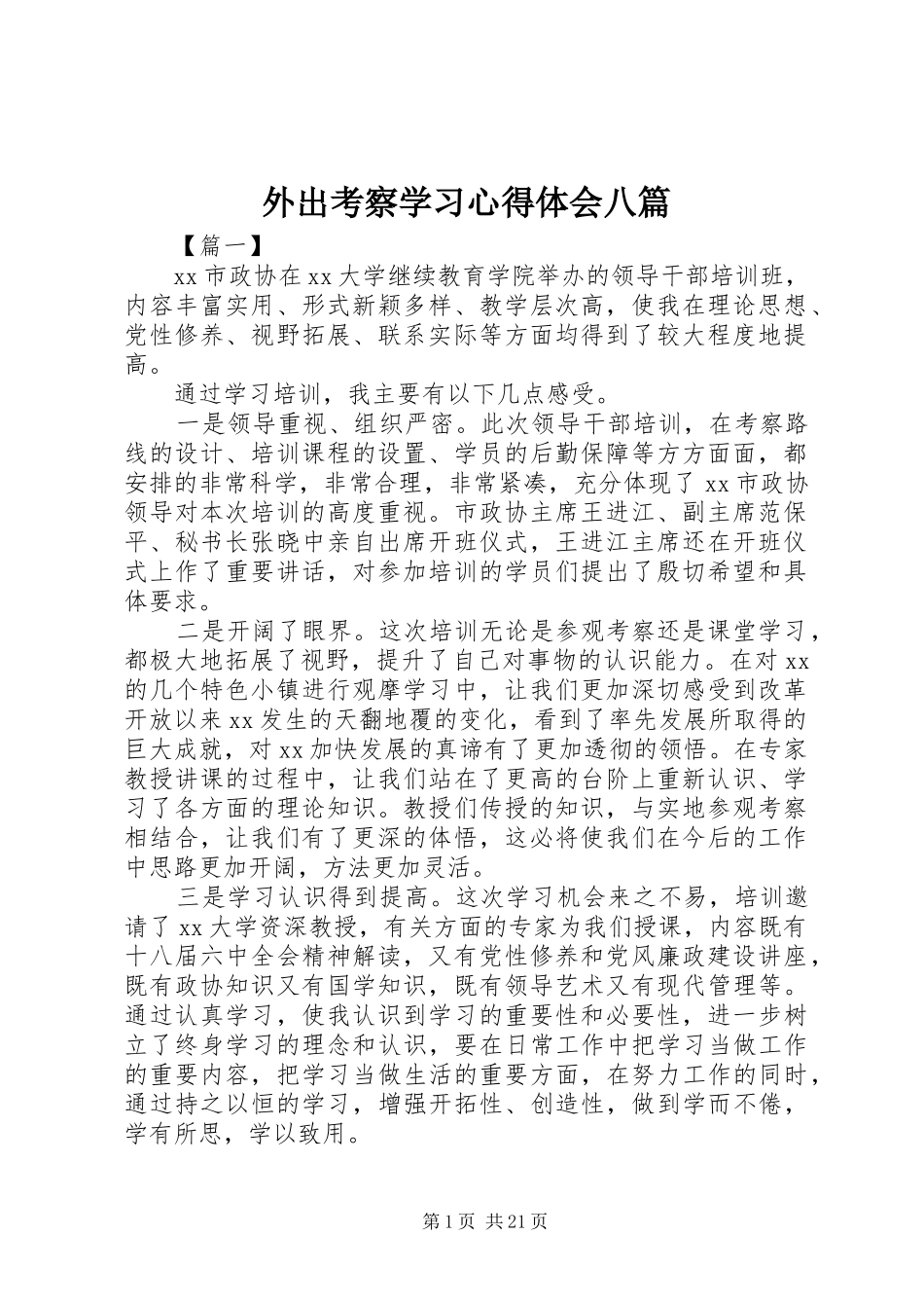 外出考察学习心得体会八篇_第1页
