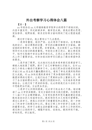 外出考察学习心得体会八篇