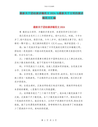 最新关于团结演讲稿范文2024与最新关于文明的演讲稿范文汇编