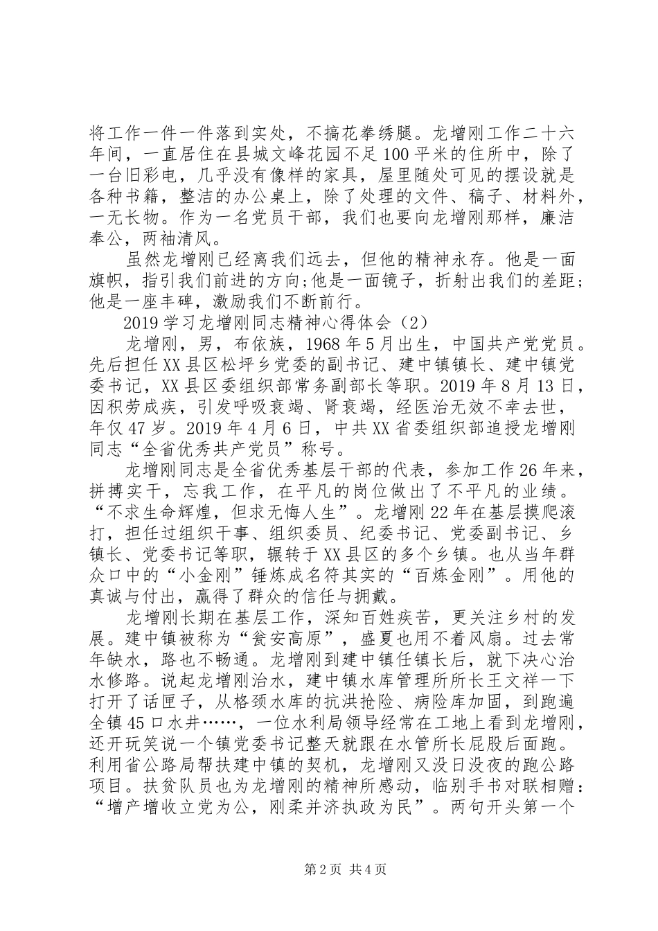 20XX年学习龙增刚同志精神心得体会【党员篇】_第2页