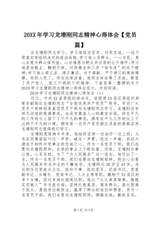 20XX年学习龙增刚同志精神心得体会【党员篇】
