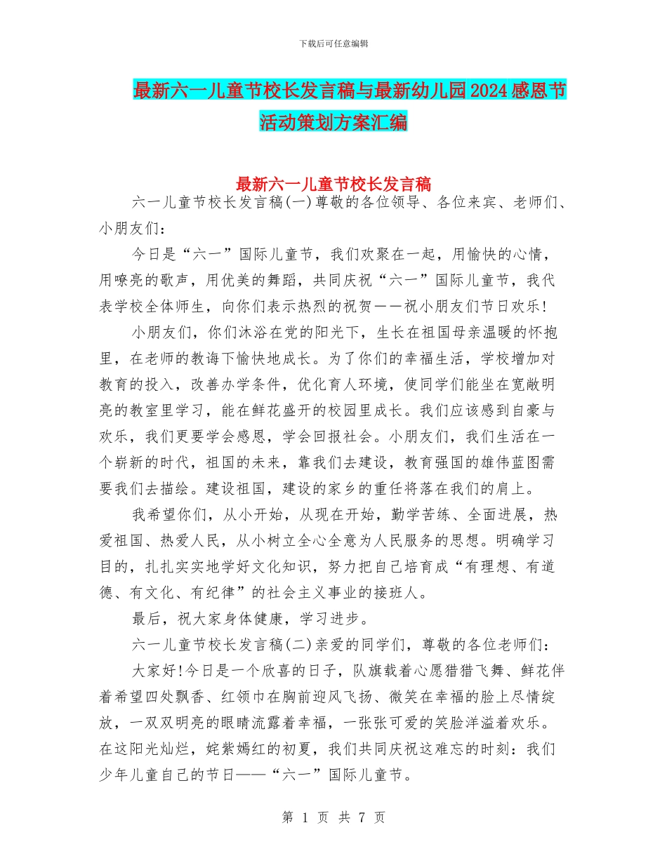 最新六一儿童节校长发言稿与最新幼儿园2024感恩节活动策划方案汇编_第1页