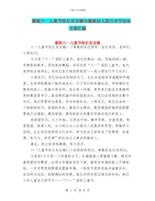 最新六一儿童节校长发言稿与最新幼儿园万圣节活动方案汇编