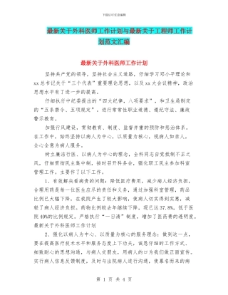 最新关于外科医师工作计划与最新关于工程师工作计划范文汇编