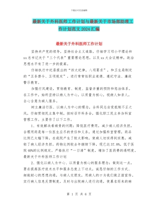 最新关于外科医师工作计划与最新关于市场部助理工作计划范文2024汇编