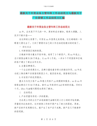最新关于外贸业务主管年终工作总结范文与最新关于广告营销工作总结范文汇编