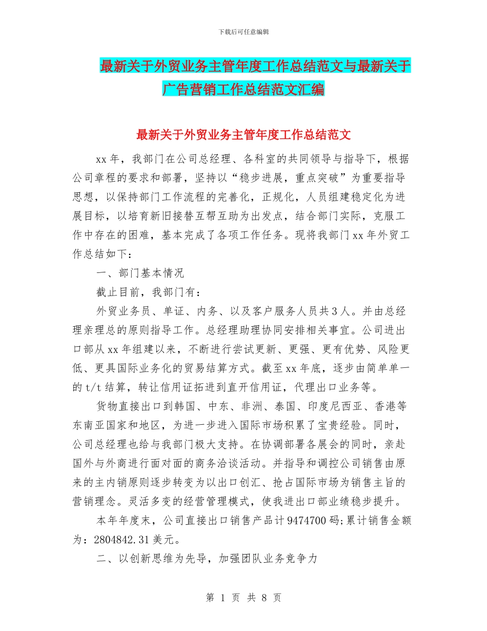 最新关于外贸业务主管年度工作总结范文与最新关于广告营销工作总结范文汇编_第1页
