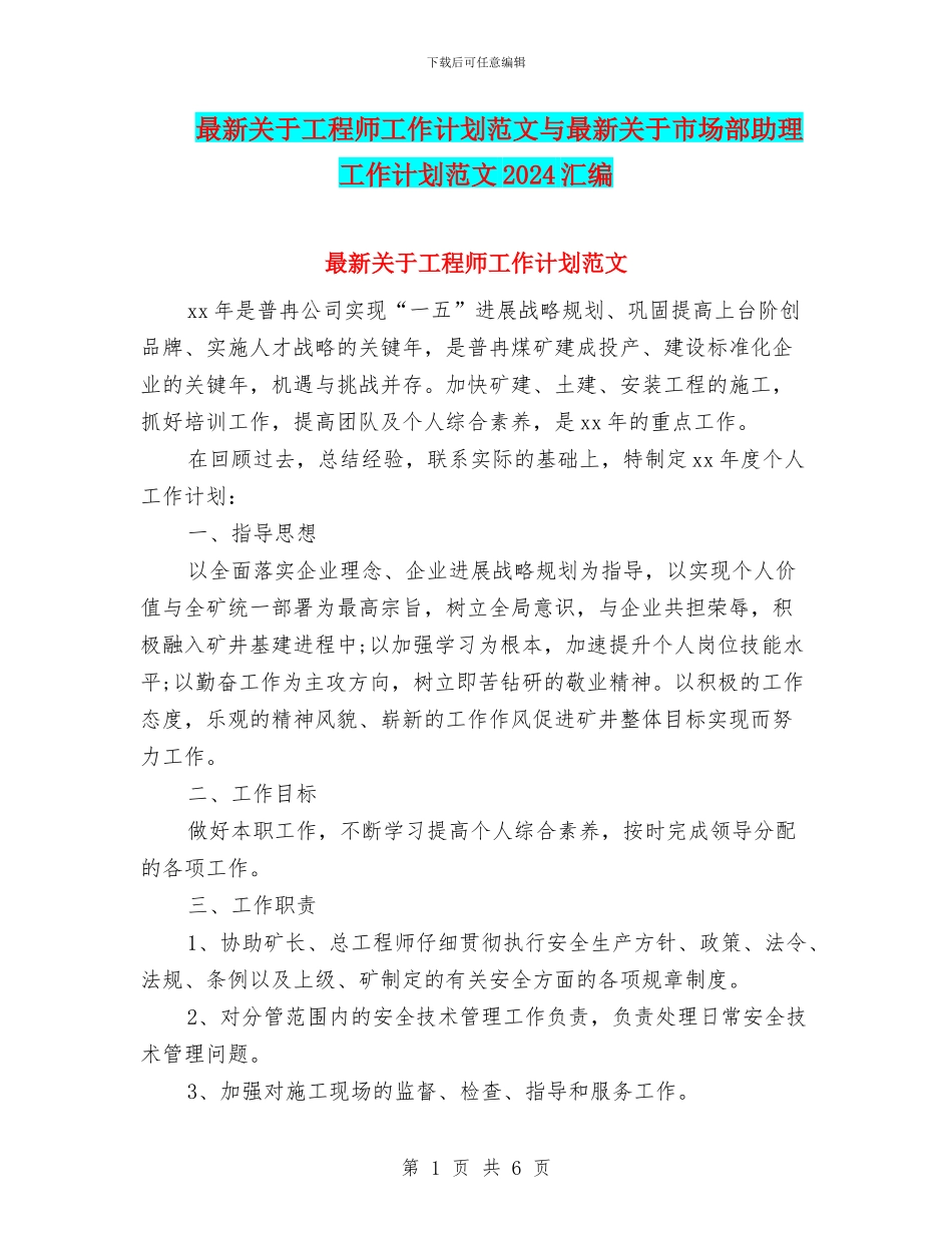 最新关于工程师工作计划范文与最新关于市场部助理工作计划范文2024汇编_第1页