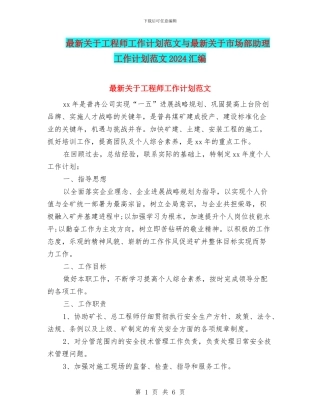 最新关于工程师工作计划范文与最新关于市场部助理工作计划范文2024汇编