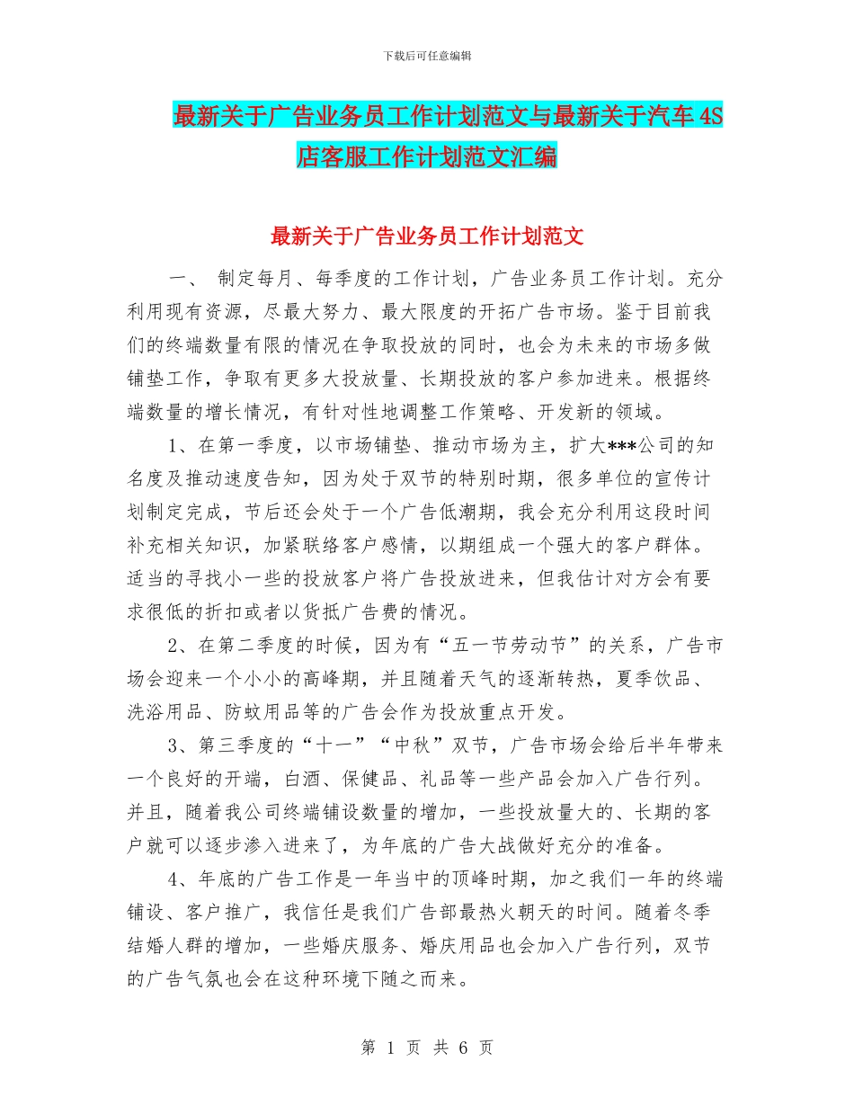 最新关于广告业务员工作计划范文与最新关于汽车4S店客服工作计划范文汇编_第1页