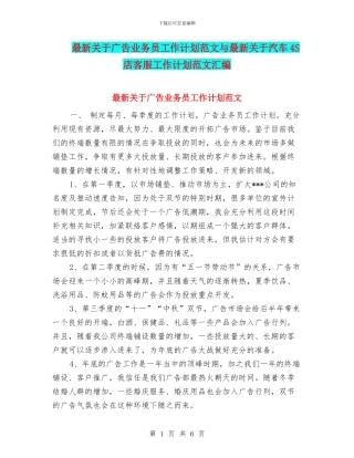 最新关于广告业务员工作计划范文与最新关于汽车4S店客服工作计划范文汇编